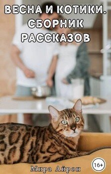 Весна и котики 