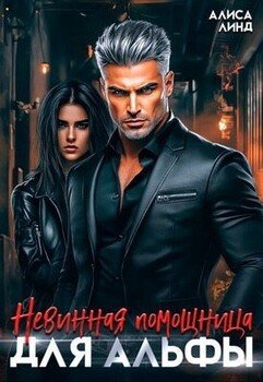 Невинная помощница для альфы