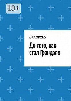 До того, как стал Грандзло