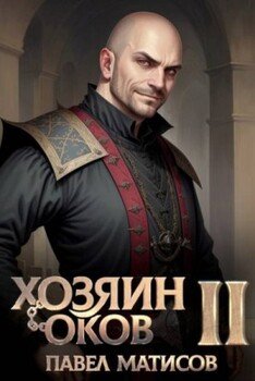 Хозяин оков II