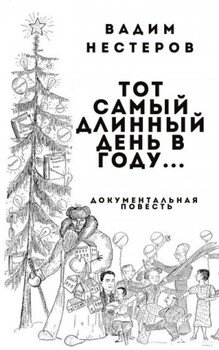 Тот самый длинный день в году...