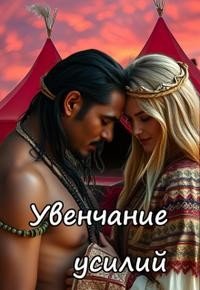 Увенчание усилий