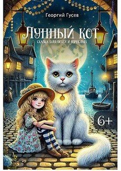 Лунный кот. Сказка для детей и взрослых