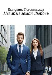 Незабываемая Любовь