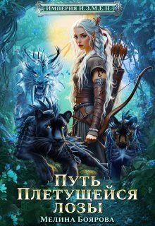 Путь Плетущейся лозы