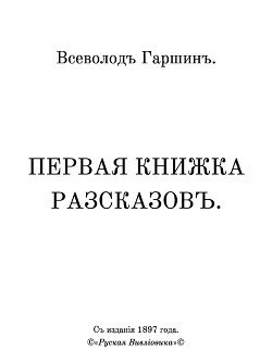 Первая книжка разсказовъ