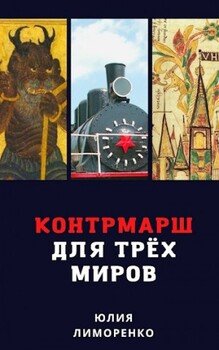 Контрмарш для Трёх Миров