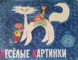 Веселые каpтинки 1967 №03