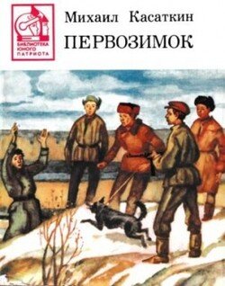 Первозимок [сборник 1985, худож. О. П. Шамро]