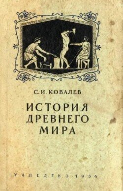 История древнего мира : Учебник для 5-6-го классов средней школы 