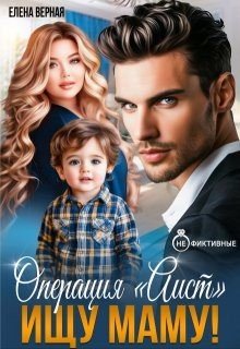 Операция Аист. Ищу Маму!