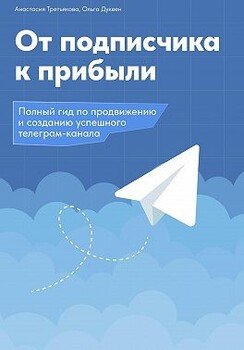 От подписчика к прибыли. Полный гид по продвижению и созданию успешного Телеграм канала