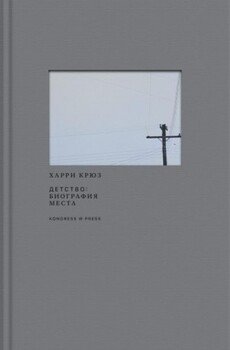 Детство: биография места