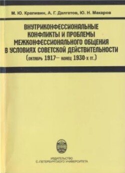 Внутриконфессиональные конфликты и проблемы межконфессионального общения в условиях советской действительности 