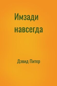 Имзади навсегда