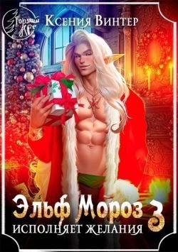 Эльф Мороз исполняет желания 3