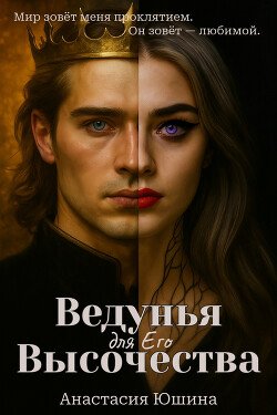 Ведунья для Его Высочества