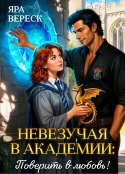 Невезучая в академии. Поверить в любовь! 