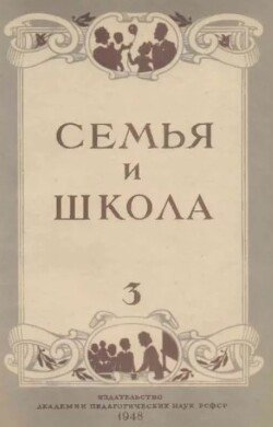 Семья и школа 1948 №03
