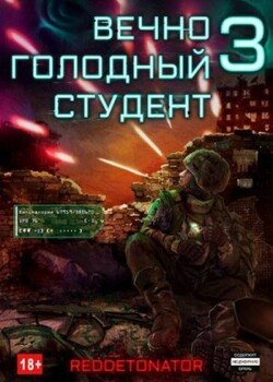 Вечно голодный студент 3