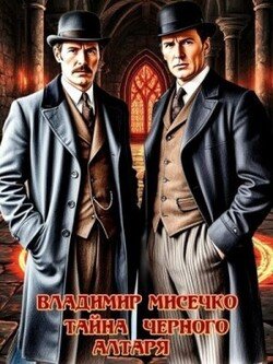 Тайна чёрного алтаря
