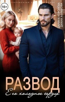 Развод. Его холодное сердце