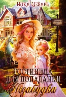 Гостиница для попаданки Незабудка