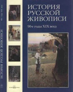 История русской живописи. Том 8. 90-е годы XIX века