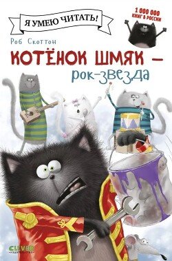 Котенок Шмяк - рок-звезда