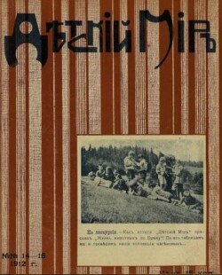 Детский мир 1911-12 №14-15