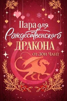 Пара для Рождественского Дракона