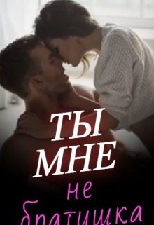 Ты мне не братишка