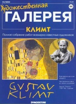 Художественная галерея 44. Климт