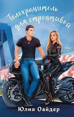 Телохранитель для строптивой 