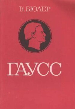 Гаусс. Биографическое исследование