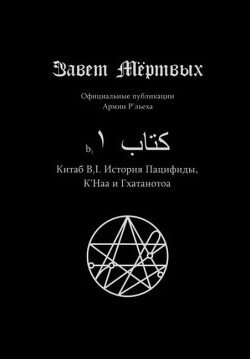 Китаб B1-I, История Пацифиды, К'Наа и Гхатанотоа