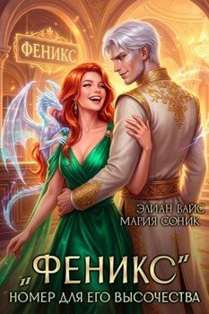 Феникс. Номер для Его Высочества