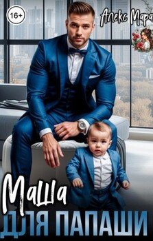 Маша для папаши