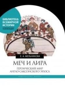 Меч и лира: Героический мир англо-саксонского эпоса