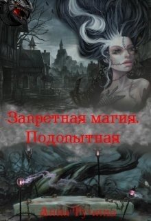 Запретная магия. Подопытная