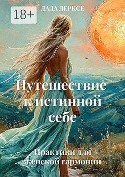 Путешествие к истинной себе