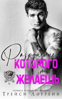 Разрушение, которого ты желаешь 