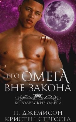 Его омега вне закона