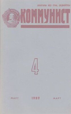 Коммунист 1989 №04 март
