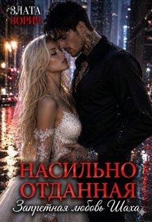 Насильно отданная. Запретная любовь Шаха