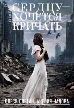 Сердцу хочется кричать
