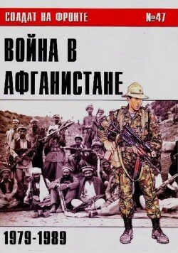 Война в Афганистане 1979-1989