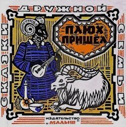 Плюх пришёл. Калмыцкие народные сказки