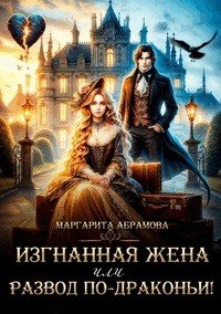 Изгнанная жена или Развод по-драконьи!