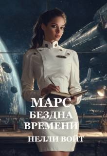 Марс Бездна времени